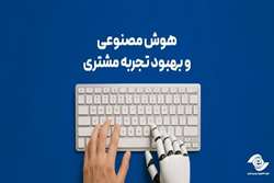 هوش مصنوعی و بهبود تجربه مشتری